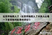 北京开始抓人了（北京开始抓人了大快人心看一下老百姓对此事的评论!）