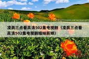 凌晨三点看高清502集电视剧（凌晨三点看高清502集电视剧姐妹新娘）