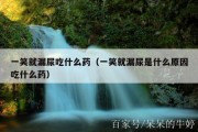一笑就漏尿吃什么药（一笑就漏尿是什么原因吃什么药）