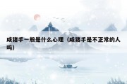 咸猪手一般是什么心理（咸猪手是不正常的人吗）