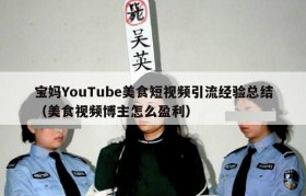 宝妈YouTube美食短视频引流经验总结（美食视频博主怎么盈利）