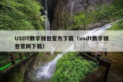 USDT数字钱包官方下载（usdt数字钱包官网下载）