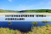 USDT区块链靠谱吗图文教程（区块链usdt交易所怎么搬砖）