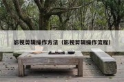 影视剪辑操作方法（影视剪辑操作流程）