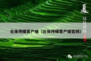北体传媒客户端（北体传媒客户端官网）