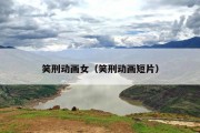 笑刑动画女（笑刑动画短片）
