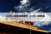 11月13日新闻稿摘抄（11月13的新闻）