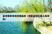 篮球赛事现场观赛指南（观看篮球比赛入场须知）