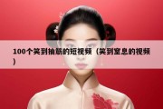 100个笑到抽筋的短视频（笑到窒息的视频）