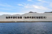 仙侠手游红包版（仙侠手游红包版官方）