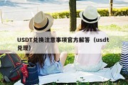 USDT兑换注意事项官方解答（usdt 兑现）