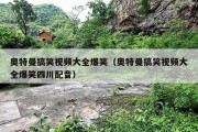 奥特曼搞笑视频大全爆笑（奥特曼搞笑视频大全爆笑四川配音）