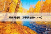 早新闻播放（早新闻播放CCTV1）