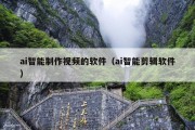 ai智能制作视频的软件（ai智能剪辑软件）