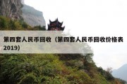 第四套人民币回收（第四套人民币回收价格表2019）