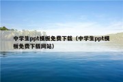 中学生ppt模板免费下载（中学生ppt模板免费下载网站）