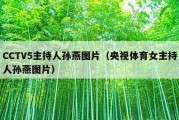 CCTV5主持人孙燕图片（央视体育女主持人孙燕图片）