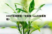 USDT税务教程一文搞懂（usdt交易教程）