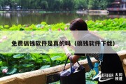 免费搞钱软件是真的吗（搞钱软件下载）