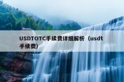 USDTOTC手续费详细解析（usdt 手续费）