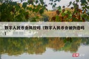数字人民币会风控吗（数字人民币会被伪造吗）