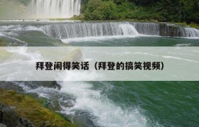 拜登闹得笑话（拜登的搞笑视频）