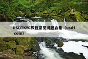 USDTKYC教程常见问题合集（usdt coin）