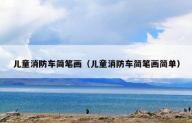 儿童消防车简笔画（儿童消防车简笔画简单）