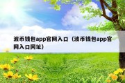 波币钱包app官网入口（波币钱包app官网入口网址）