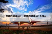 金钱的灵魂pdf（金钱的灵魂pdf百度云）