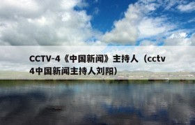 CCTV-4《中国新闻》主持人（cctv4中国新闻主持人刘阳）
