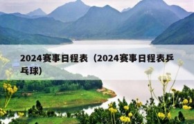 2024赛事日程表（2024赛事日程表乒乓球）