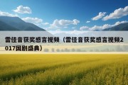 雷佳音获奖感言视频（雷佳音获奖感言视频2017国剧盛典）