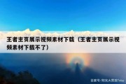 王者主页展示视频素材下载（王者主页展示视频素材下载不了）