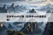 比特币usdt行情（比特币usdt最新价格）