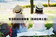 官方新闻在哪里看（新闻在哪儿看）