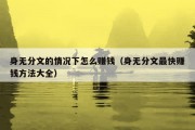 身无分文的情况下怎么赚钱（身无分文最快赚钱方法大全）