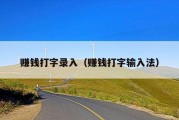 赚钱打字录入（赚钱打字输入法）