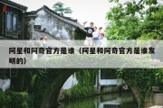 阿星和阿奇官方是谁（阿星和阿奇官方是谁发明的）