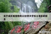 关于成长雨夜搭救10分钟大学生小电影的信息