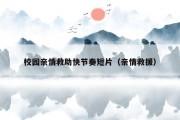 校园亲情救助快节奏短片（亲情救援）