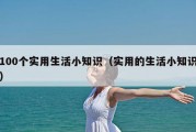 100个实用生活小知识（实用的生活小知识）