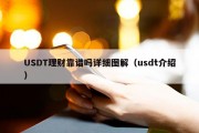 USDT理财靠谱吗详细图解（usdt介绍）