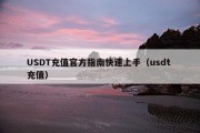 USDT充值官方指南快速上手（usdt 充值）