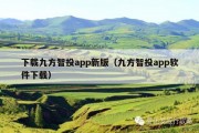 下载九方智投app新版（九方智投app软件下载）