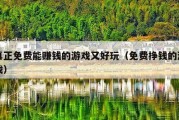 真正免费能赚钱的游戏又好玩（免费挣钱的游戏）