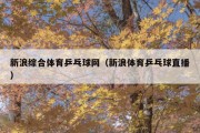 新浪综合体育乒乓球网（新浪体育乒乓球直播）