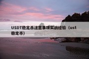 USDT稳定币注意事项实战经验（ust 稳定币）