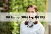 天天有金app（天天有金app是哪家的）