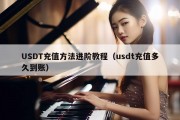 USDT充值方法进阶教程（usdt充值多久到账）